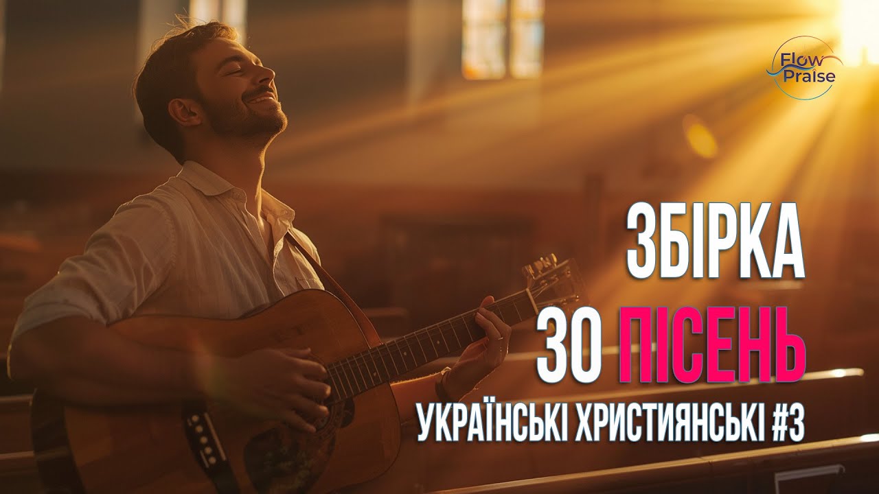 Збірка 30 українських християнських пісень #3 - Flow Praise | Хвала і поклоніння