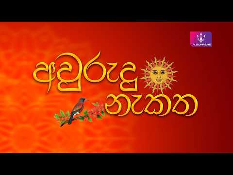 Avurudu Nekatha 12-04-2026