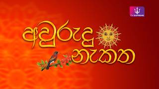 Avurudu Nekatha 12-04-2026