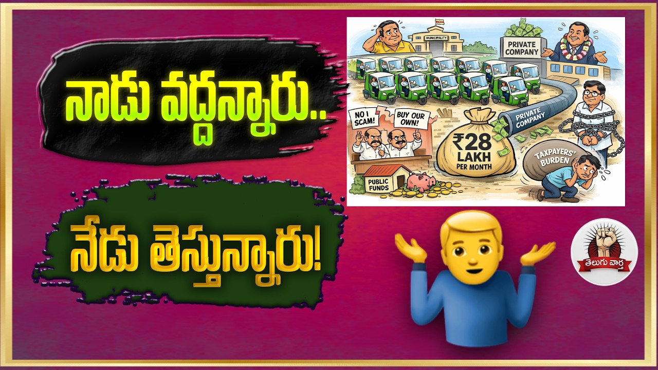 చెత్త సేకరణ పేరుతో కొత్త స్కామ్? నెలకు 28 లక్షలు ఎవరికి వెళ్తున్నాయి? | Proddatur Municipality