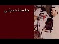 عبادي الجوهر لا لا يابعد روحي جلسة حيرتني 