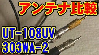 UT-108UV(NAGOYA) と 303WA-2(ApexRadio)