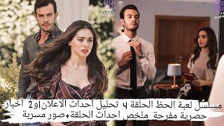 مسلسل لعبة الحظ الحلقة 4 | تحليل احداث الاعلان1و2 | اخبار حصرية مفرحة | ملخص احداث الحلقة+صور مسربة