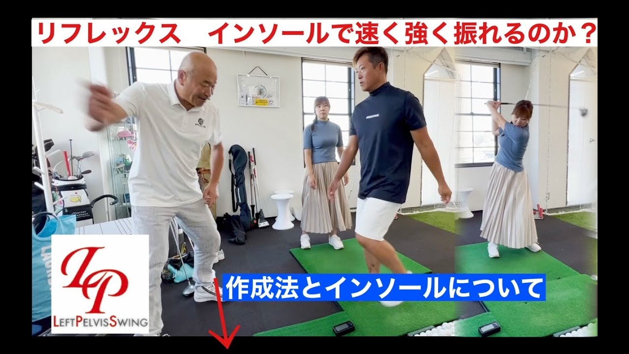 リフレックス　インソールで速く強く振れる！
