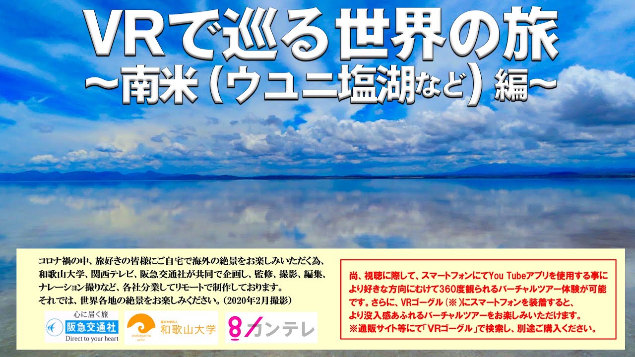 ｖｒ動画 スマホ視聴推奨 たびコト塾 ｖｒで巡る世界のたび 南米ウユニ塩湖編 Youtube