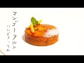 ［プロ直伝］マンゴータルトの作り方  | Tarte au mangue［パティシエのレシピ］ ＃40