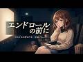 【オリジナル曲】エンドロールの前に
