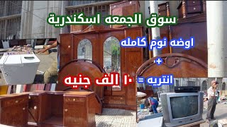 سوق الجمعه| اسكندرية اليوم| اسعار الخشب| اسعار الاجهزة الكهربائية| اسعار الابواب