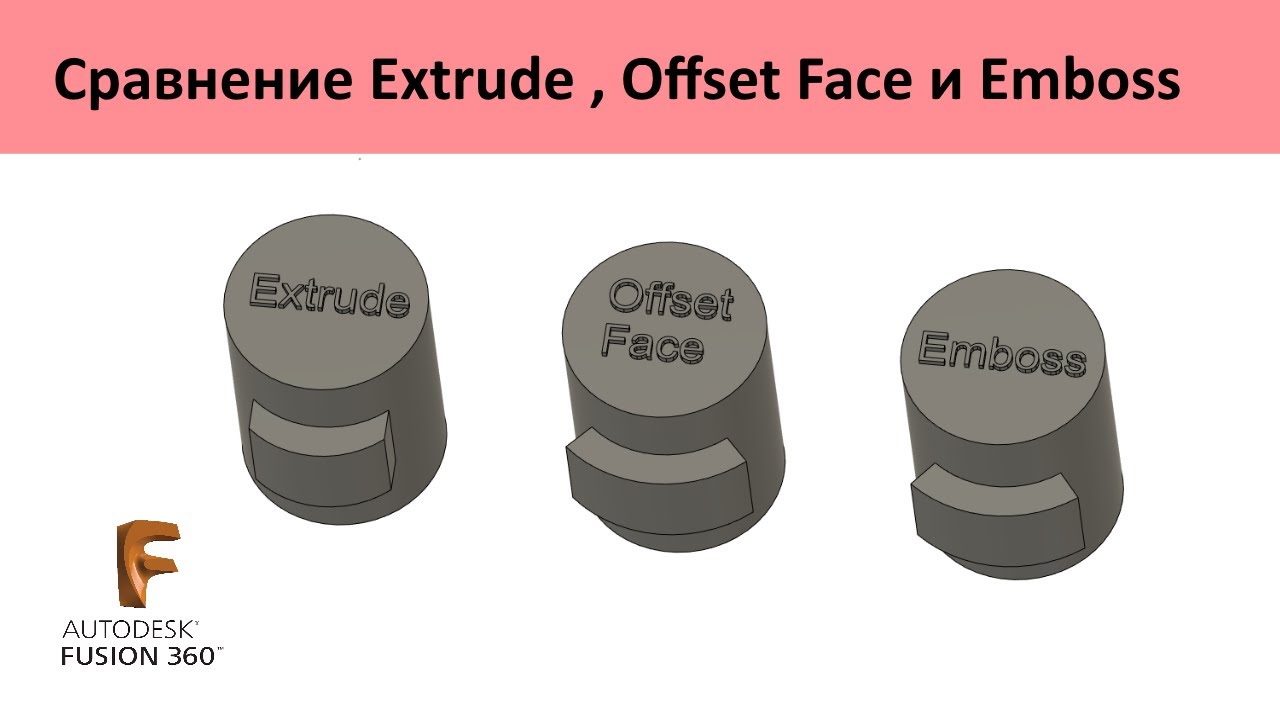 P.71 Сравнение Extrude, Offset Face и Emboss во Фьюжн 360 / Fusion 360 ...