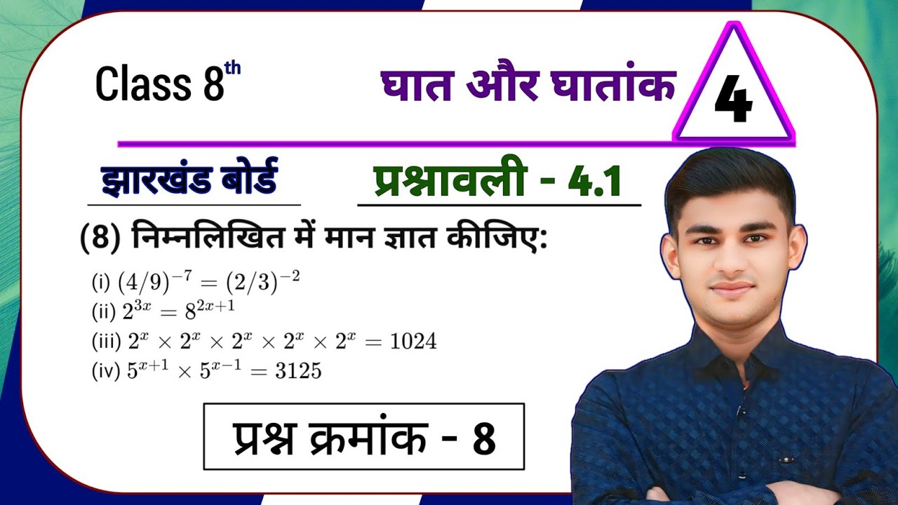 Jharkhand Board Class 8th Maths Ex - 4.1 Q8 घात और घातांक | Jharkhand Board Class 8th Maths Ex - 4.1