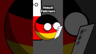 Новый Рейхтангл #shorts #приколы #тикток #мемы #countryballs