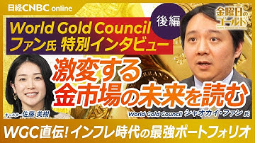 【独占インタビュー後編！インフレ時代に金をどう持つ？｜World Gold Council シャオカイ・ファン氏】WGCが語る投資ポートフォリオのすすめ／日本でも金投資は加速するか？／暗号資産との違い