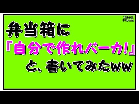 【スカッとする話】良ウトメだったが、コトメがテンプレ通りのクソだった！私に弁当作れと言ってきたので一応つくったのだが...【スカッとドットコム】