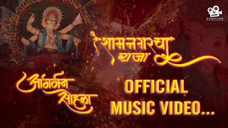 Shyam Nagar Cha Raja Agman Sohala Official Video And Official Song 2023..