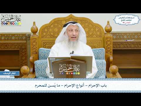 48 - باب الإحرام - أنواع الإحرام - ما يُسن للمحرم - عثمان الخميس