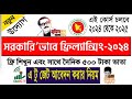 ফ্রিল্যান্সিং সম্পূর্ণ সরকারী খরছে সাথে আর্থিক সহযোগীতা গ্রহণ করুন ২০২৪ TRAINING GOV BD COM 2024