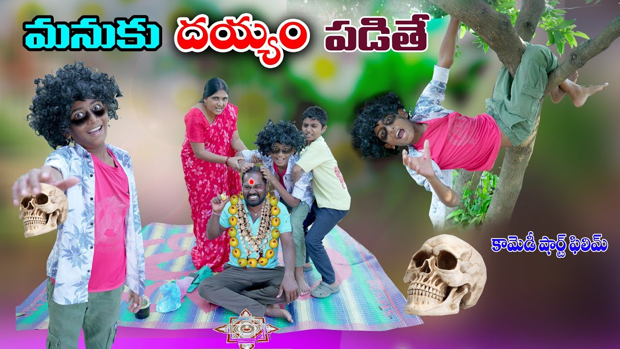 మనుకు దయ్యం పడితే || Manu ku Dayyam Padithe || Manu Videos || Telugu Letest All