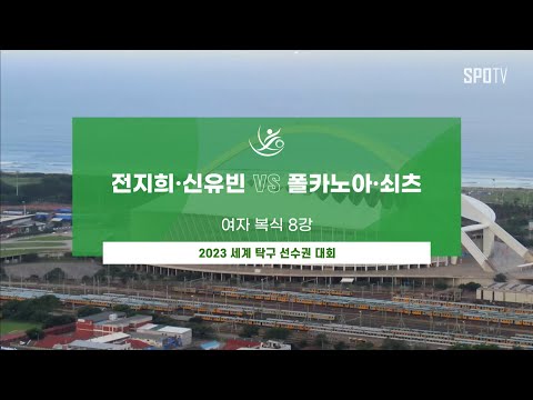 [WTT] 전지희 &amp;amp; 신유빈 vs 볼카노아 &amp;amp; 쇠츠 | 여자 복식 8강 H/L