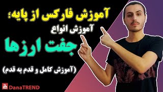 آموزش فارکس؛ آموزش انواع جفت ارزها از پایه