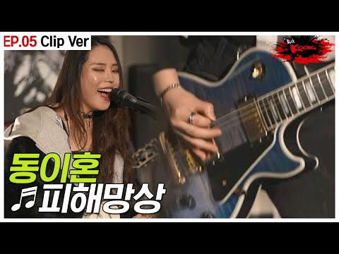 [#락쿵 5화 클립] 무대 위의 맹수다운 하드한 사운드와 시원한 가창력🎸 동이혼 - 피해망상 | ROCK <strong>KOONG</strong> EP.5 CLIP