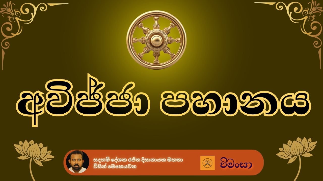 බුදු දහමේ පදනම - අවිජ්ජා පහානය