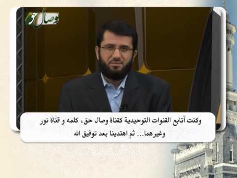 شيعي من مدينة مشهد: أبشركم بأن جميع أفراد استرتي اهتدوا بفضل (الله ثم بفضل) القنوات التوحيدية