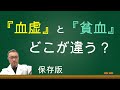 血虚の特徴、予防、対策　必要な漢方