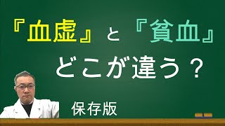 血虚の特徴、予防、対策　必要な漢方
