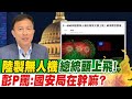 &quot;陸製無人機&quot;總統頭上飛!  彭P罵:國安局在幹嘛? |政經關不了 @ThesisGate