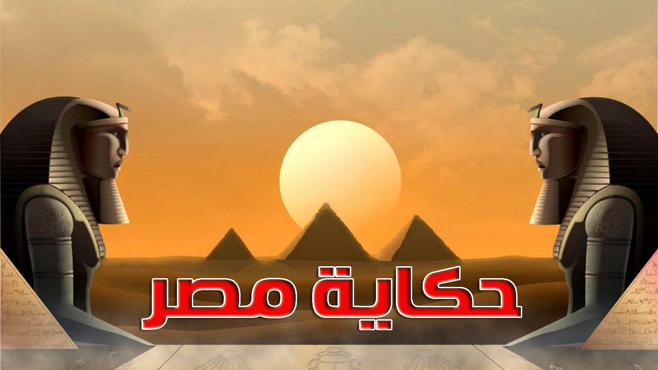 حكاية مصر | كلمتين ونص | مع الإعلامي الكاتب إسامة قاسم