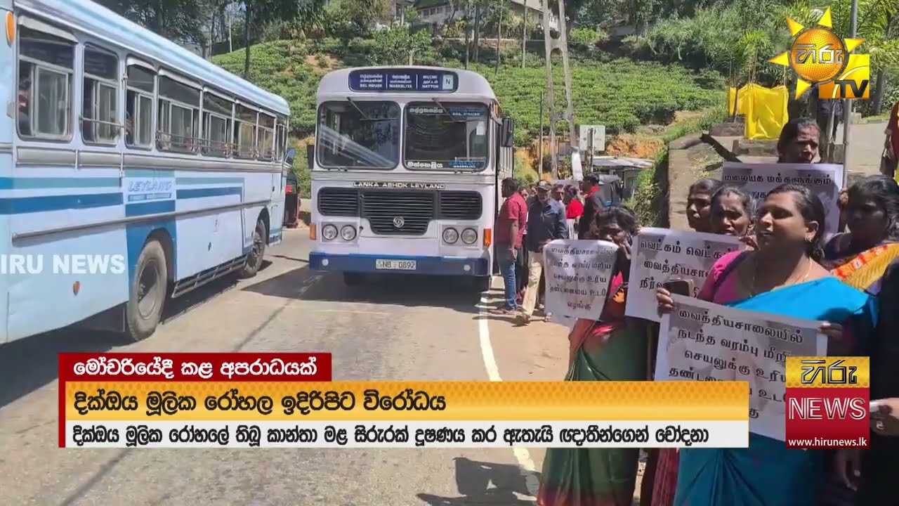 මළ සිරුරට නොහොබිනා වැඩ කළ රෝහල් සේවකයින් 3කට චෝදනා; ඥාතීන්ගෙන් යුක්තිය ඉල්ලා විරෝධතා  - Hiru News