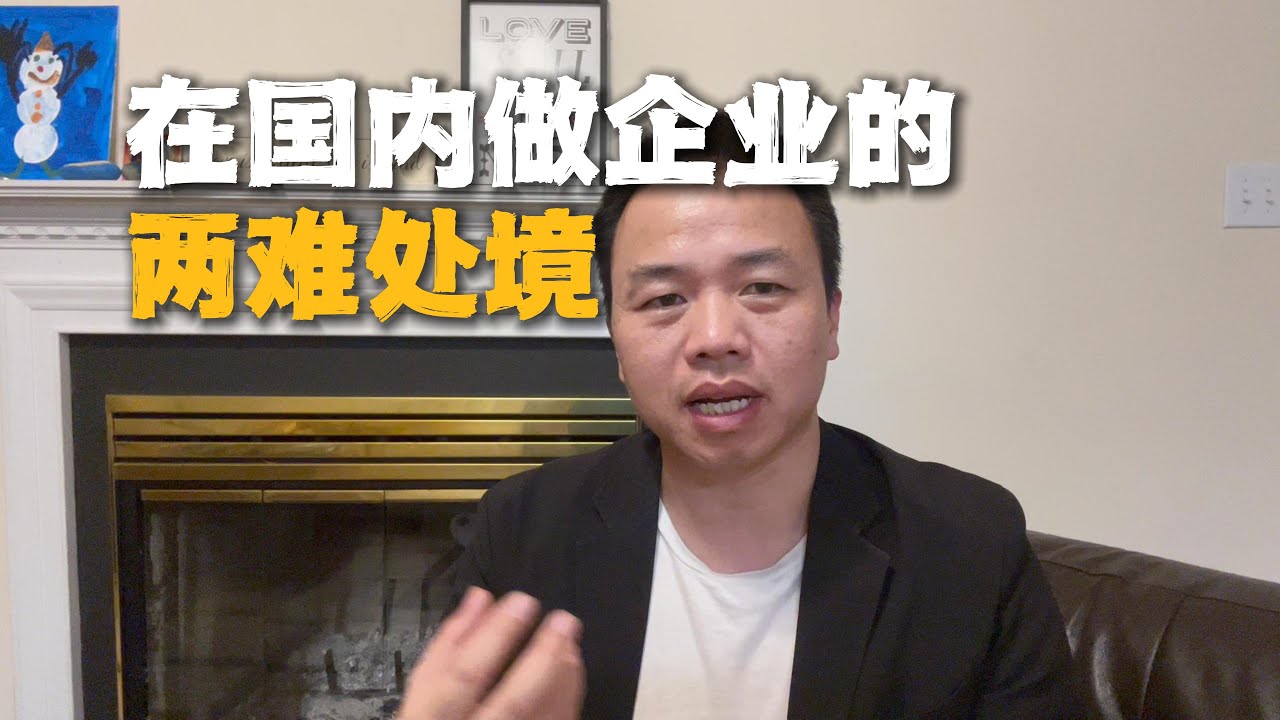 Manus的交易被审查，在国内做企业真难