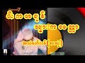 ပါးကအချစ် သျှားကမေတ္တာ အသံဇာတ်လမ်းကောင်းနားသောတဆင်ပေးပါမိတ်ဆွေ