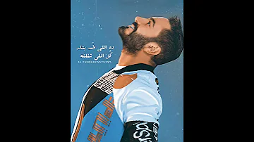 اغنية عقلي مني طار أول ما قابلته 