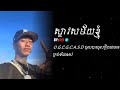 ក្មេងស្ទាវរបស់ខ្ញុំ 4t5🪭
