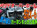 【不動車復活】YAMAHA SRX-6 シリンダーヘッドオーバーホール ~分解洗浄編~
