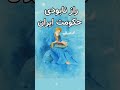 داستان تاریخی علت سقوط حکومت های ایران از نظر بزرگمهر حکیم 