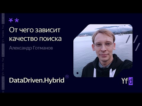От чего зависит качество поиска – Александр Готманов