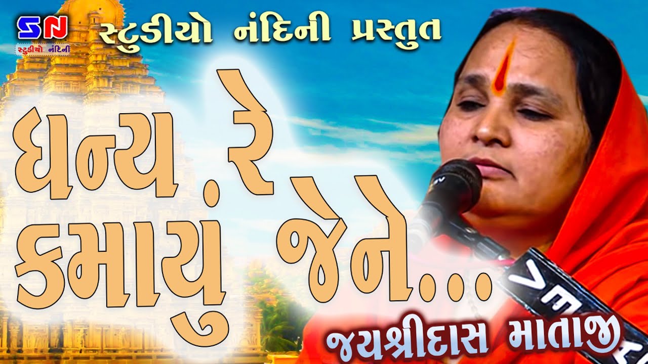 ધન્ય રે કમાયું જેને સદ્દગુરુ મળિયા || Jayshridas Mataji || Nava Kharchiya Gurupurnima || જોરદાર સાખી