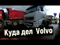 ✅ КУДА ДЕЛ ВОЛЬВО ( Volvo FH ) ✅