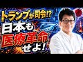 【医療革命】スクープ！トランプ大統領が⭕️で、日本の医療破壊？ワクチンも癌も？