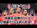 【ASモナコ】移籍金300億円イレブン帰還でPSG止められる説【FIFA22】