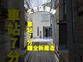 今年剛建成！教育強文京區舒適一戶建！#文京区 #一户建 #Short #找房 #房屋影片 #Short #tokyo #日本買房 #日本不動產 #日本 #台灣 #香港 #買房 #日本生活