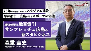 The economic impact of the new Sanfrecce Hiroshima stadium is estimated to be in the tens of bill...