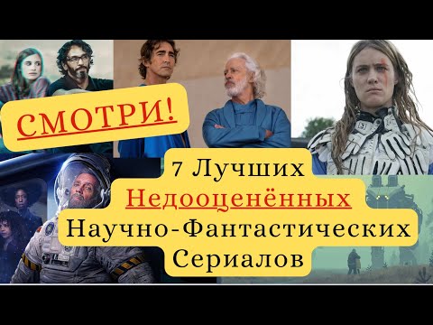 СМОТРИ! 7 Лучших Недооцененных Научно-Фантастических Сериалов, которые Вы НЕ ВИДЕЛИ!