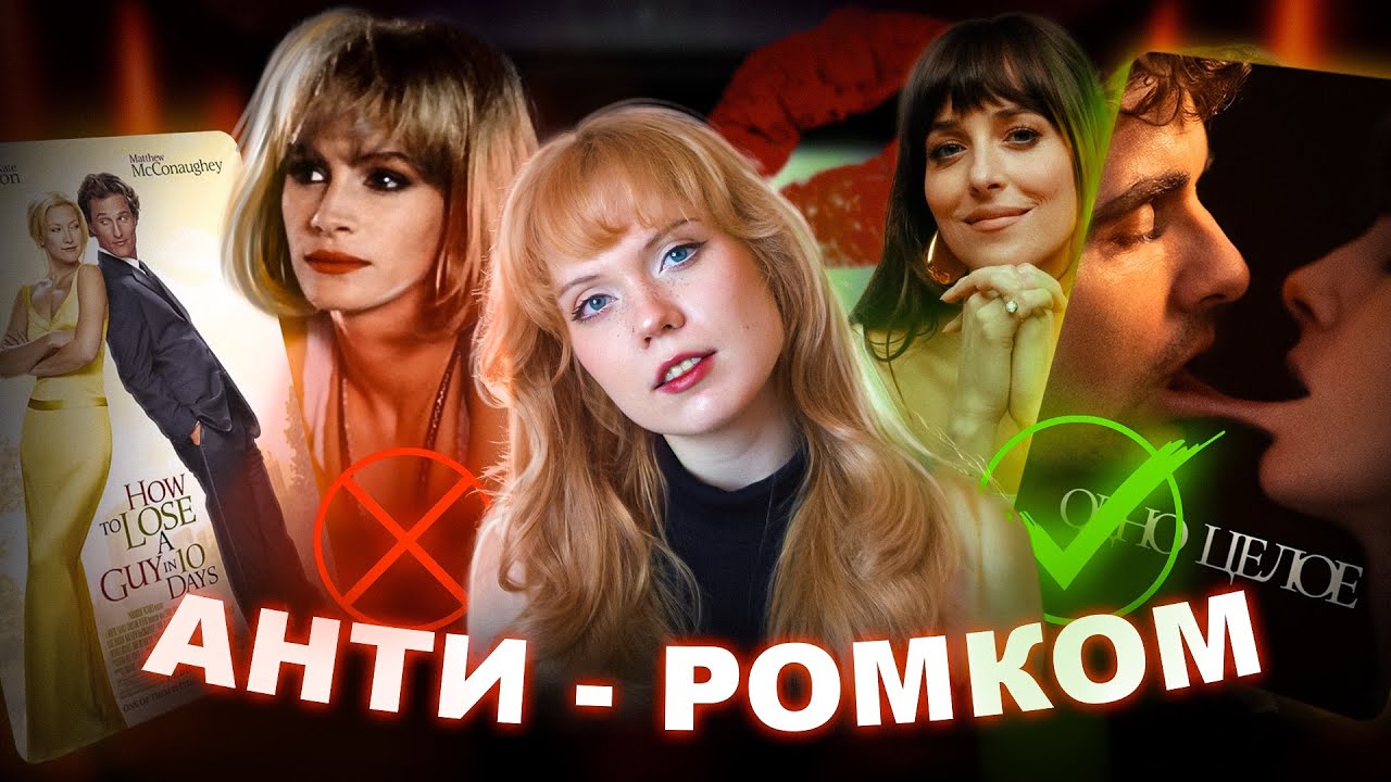 АНТИ-РОМКОМ: как кино научило нас любить неправильно?
