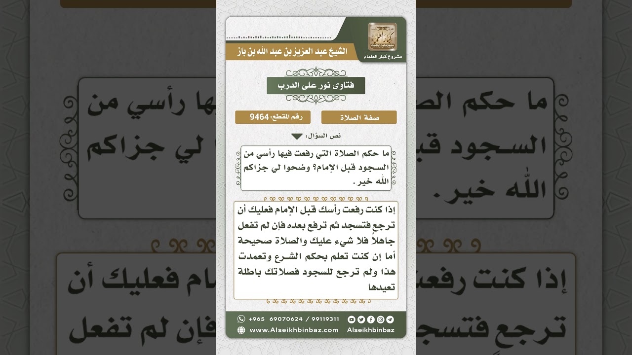 9464 - حكم صلاة من رفع رأسه من السجود قبل الإمام - نور على الدرب