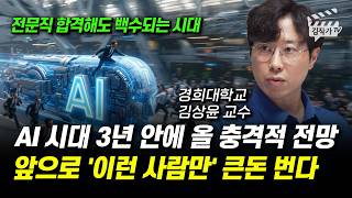 AI 시대 3년 안에 올 충격적 전망, 앞으로 '이런 사람만' 큰돈 번다 (김상윤 교수)