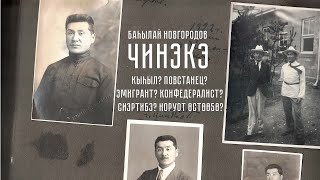 Баһылай Новгородов-Чинэкэ: кыһыл, повстанец, эмигрант, конфедералист, норуот өстөө5ө, сиэртибэ?