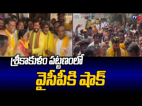 శ్రీకాకుళం పట్టణంలో వైసీపీకి షాక్  YCP Leaders Joins To TDP | Srikakulam TDP | AP Elections | TV5 - TV5NEWS